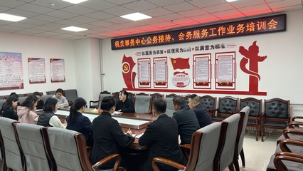 西和縣機關事務中心召開公務接待、會務服務工作業(yè)務培訓會，以“三抓三促”行動提升服務水平